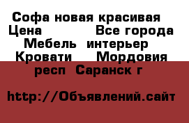 Софа новая красивая › Цена ­ 4 000 - Все города Мебель, интерьер » Кровати   . Мордовия респ.,Саранск г.